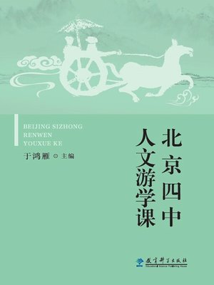 cover image of 北京四中人文游学课
